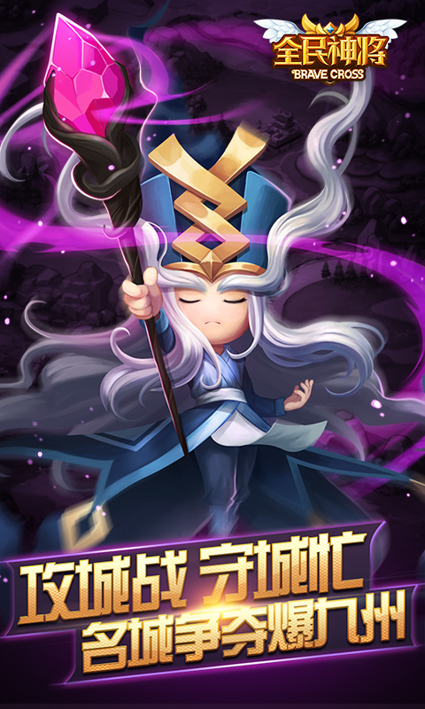 全民神将