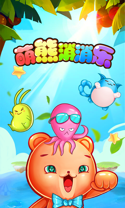 萌熊消消乐