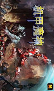 机甲魔神