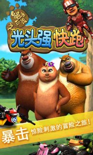 光头强快跑