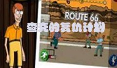查克的复仇计划