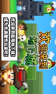 欢迎来到地下城