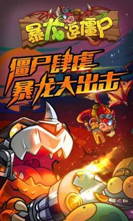 暴龙逗僵尸