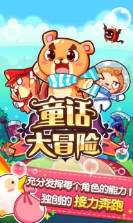 童话大冒险