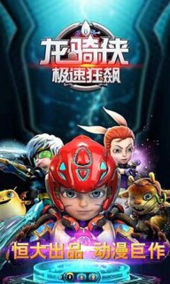 龙骑侠之极速狂飙