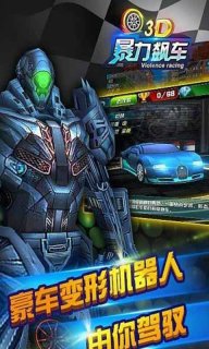 3D暴力飙车