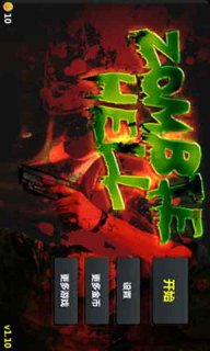 僵尸地狱