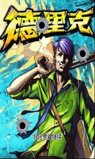 德里克牛仔历险记