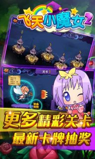 飞天小魔女2