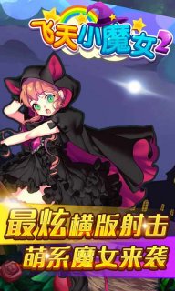 飞天小魔女2
