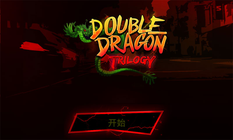 双截龙