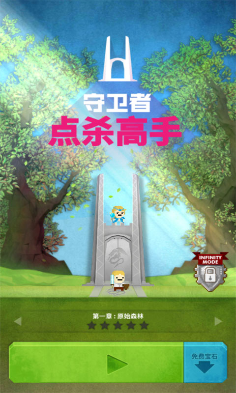 点杀高手：守卫者