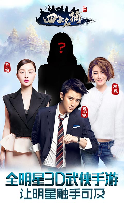 少年四大名捕手游