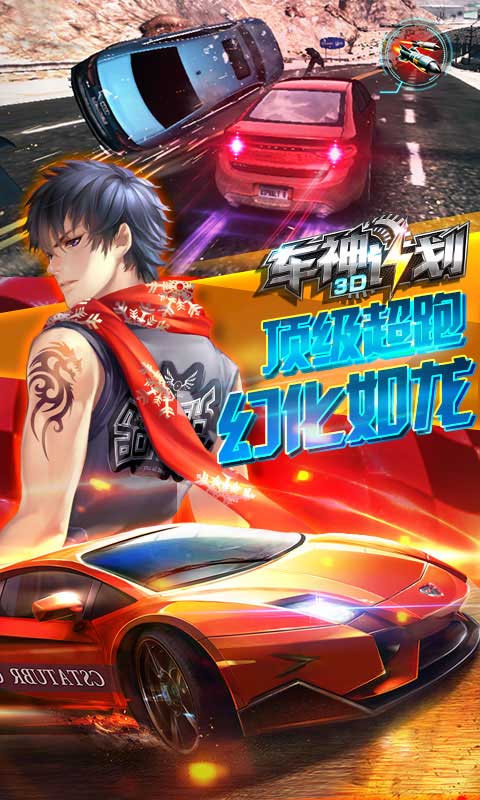 3D车神计划