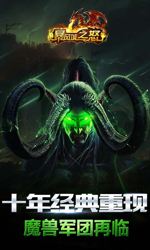 暴风城之怒