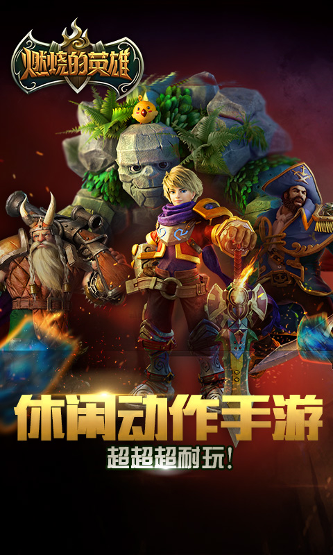燃烧的英雄