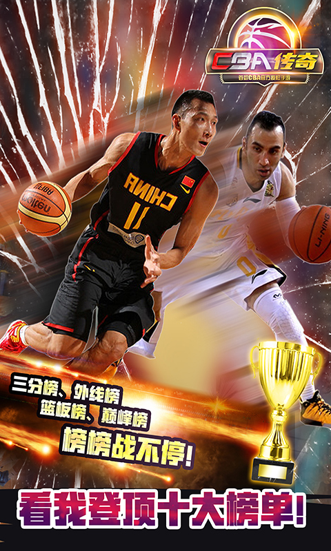 CBA传奇