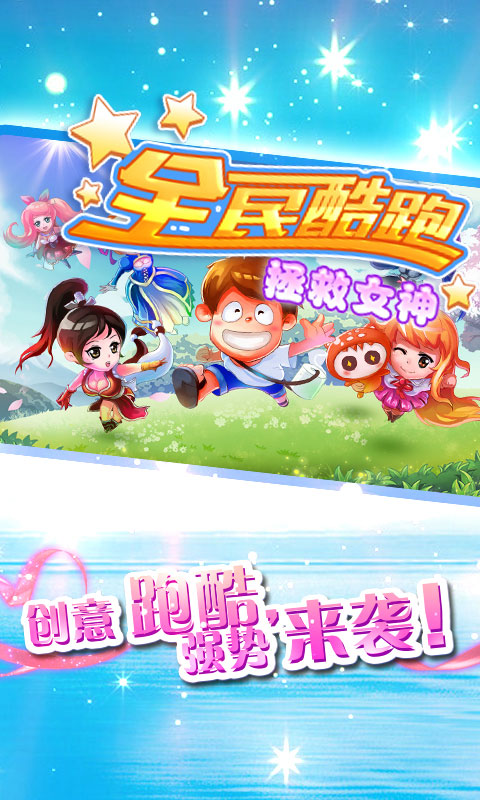 全民酷跑拯救女神