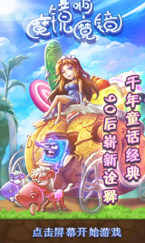 魔镜啊魔镜