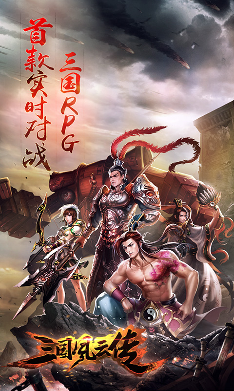 三国风云传
