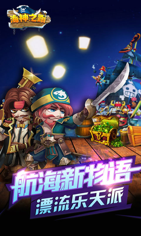 海神之路