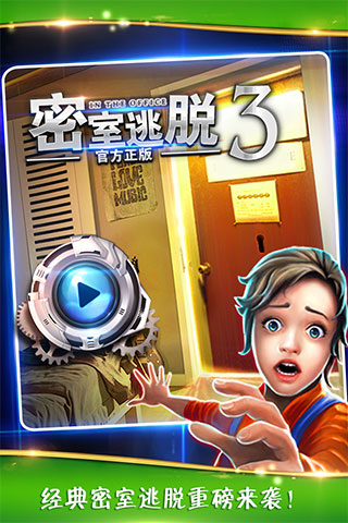 密室逃脱3