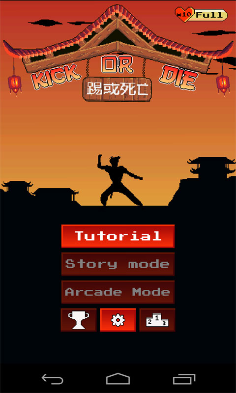 踢或死