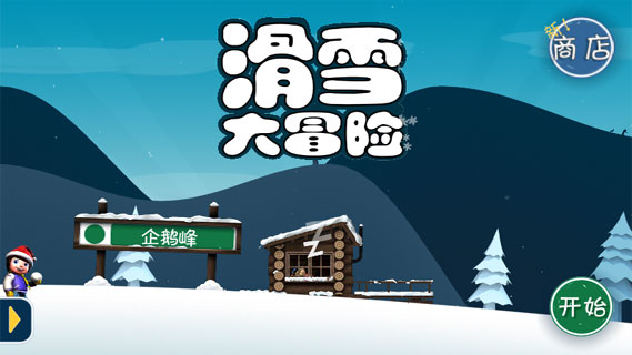 滑雪大冒险中国风