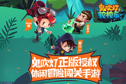 鬼吹灯之挖挖乐