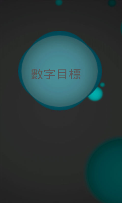 数字目标