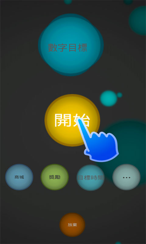 数字目标