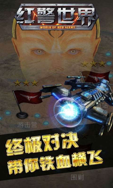 红警世界