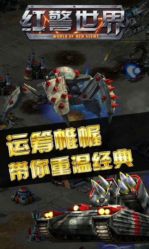 红警世界