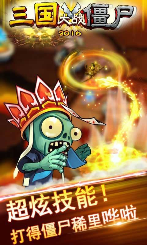 三国大战僵尸2016