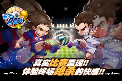 天天世界杯-足球大逆袭