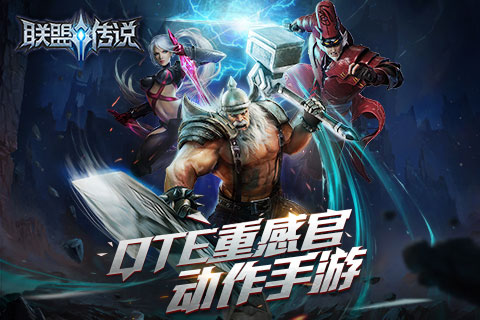 联盟传说