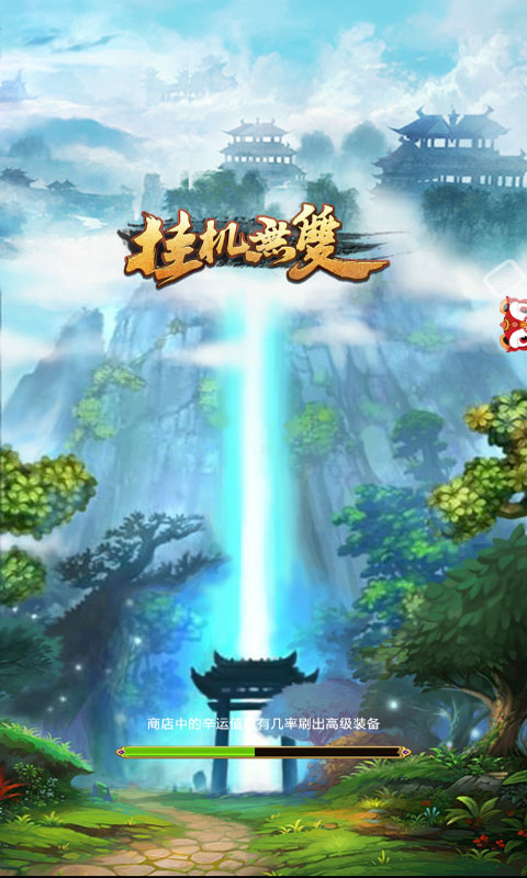 挂机无双