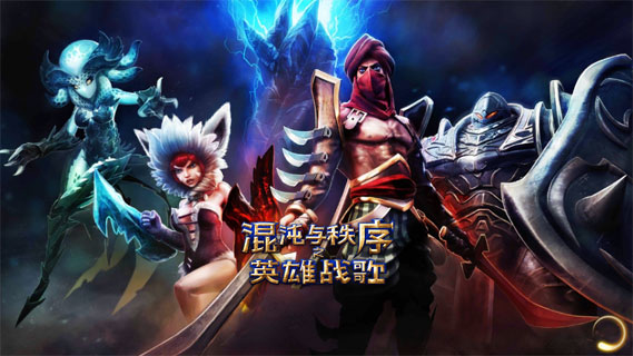混沌与秩序之英雄战歌