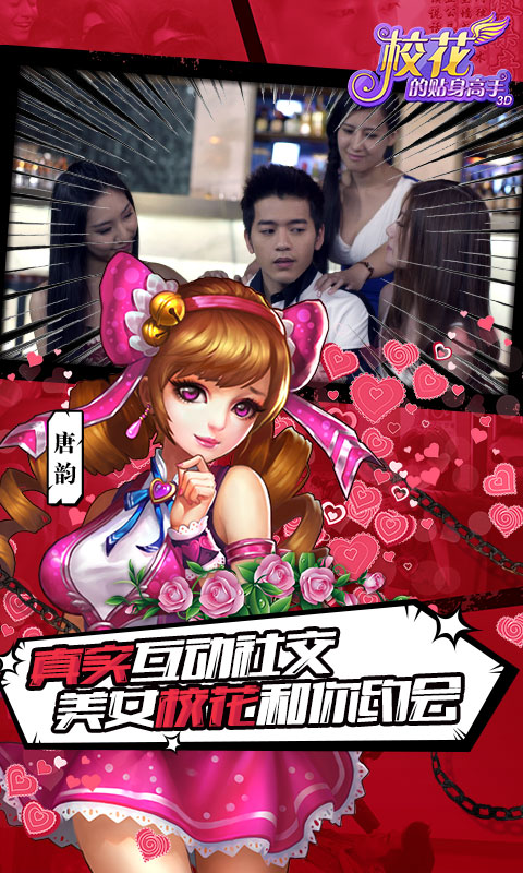 校花的贴身高手3D手游