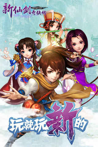 新仙剑奇侠传
