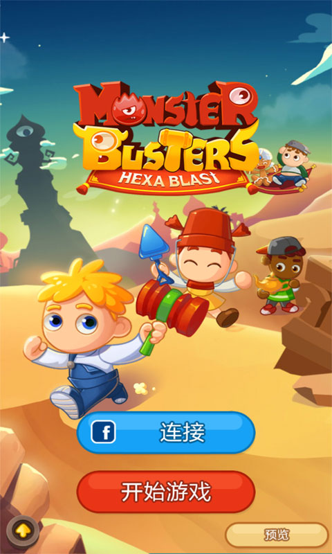 怪兽克星：六边消除