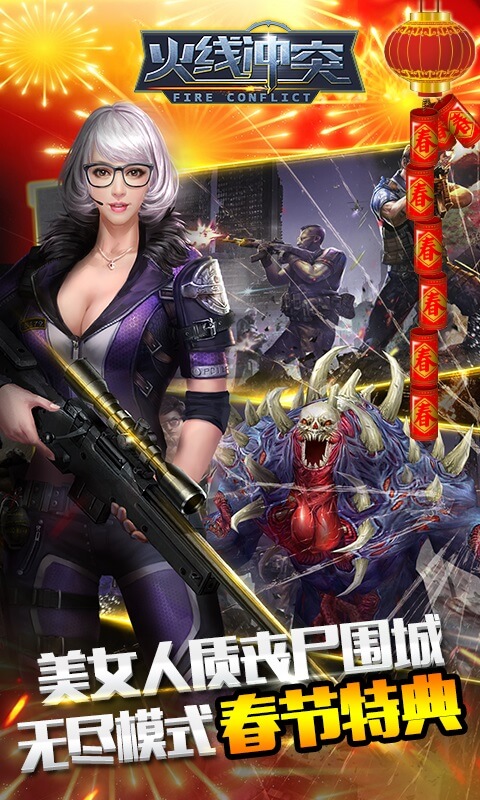火线冲突
