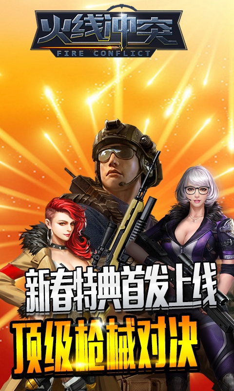 火线冲突