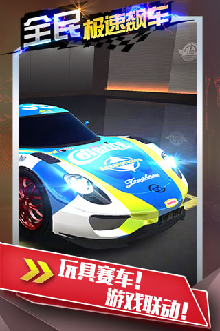 全民极速飙车