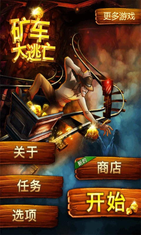 矿车大逃亡最新版