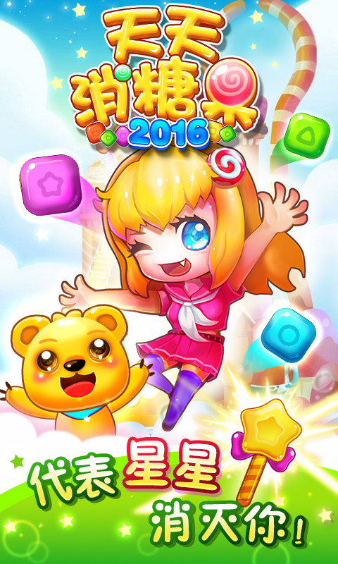 天天消糖果2016