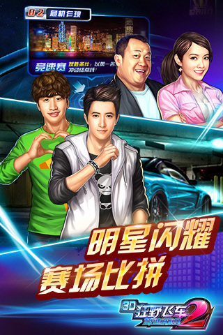 3D狂野飞车2-极速前进