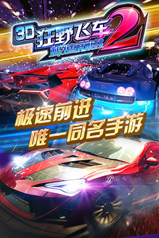 3D狂野飞车2-极速前进