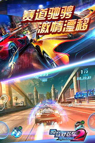 3D狂野飞车2-极速前进