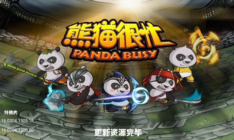 熊猫很忙